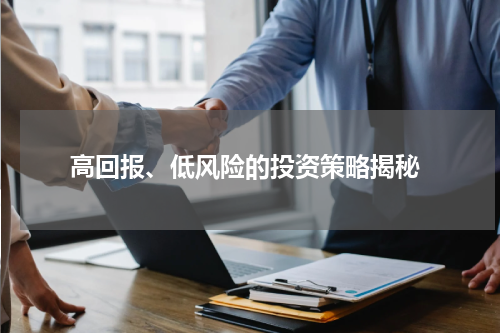  高回报、低风险的投资策略揭秘