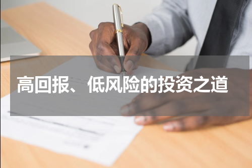  高回报、低风险的投资之道