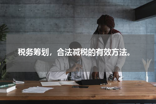  税务筹划，合法减税的有效方法。