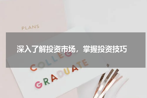  深入了解投资市场，掌握投资技巧