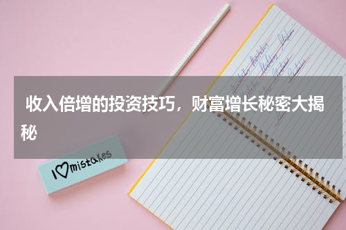  收入倍增的投资技巧，财富增长秘密大揭秘