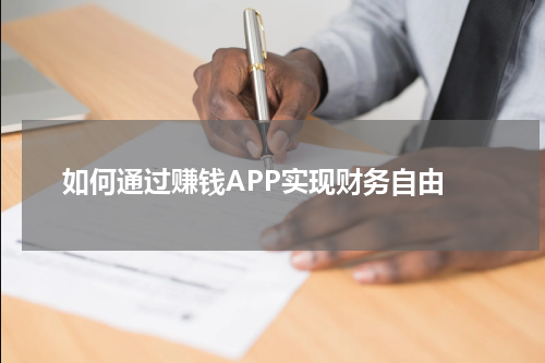  如何通过赚钱APP实现财务自由