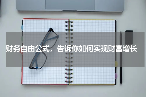  财务自由公式，告诉你如何实现财富增长