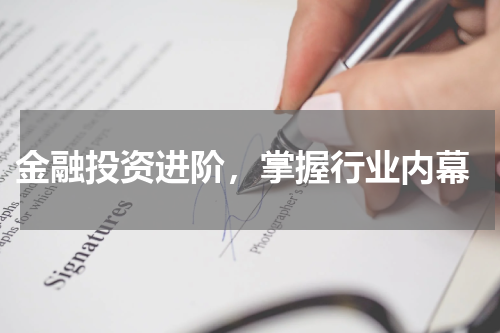  金融投资进阶，掌握行业内幕