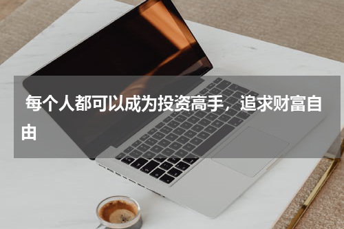  每个人都可以成为投资高手，追求财富自由