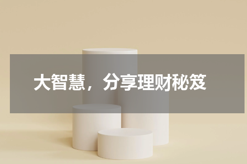  大智慧，分享理财秘笈