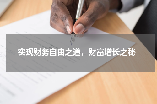  实现财务自由之道，财富增长之秘