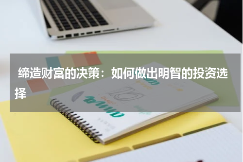  缔造财富的决策：如何做出明智的投资选择