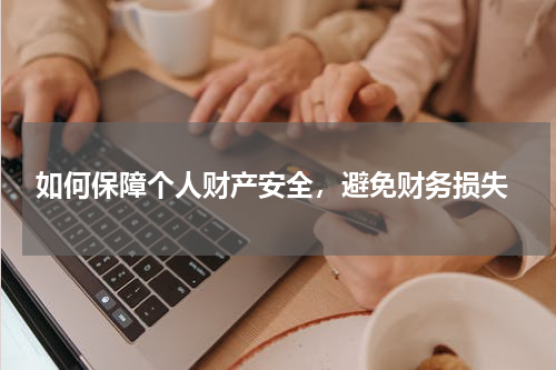  如何保障个人财产安全，避免财务损失