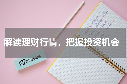  解读理财行情，把握投资机会