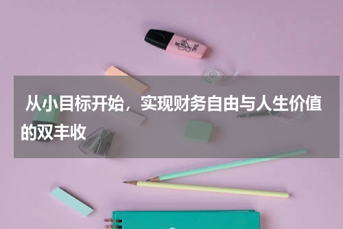  从小目标开始，实现财务自由与人生价值的双丰收