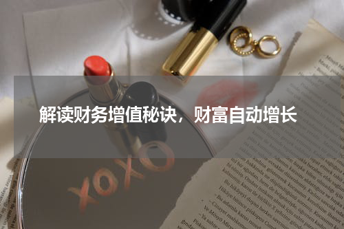  解读财务增值秘诀，财富自动增长