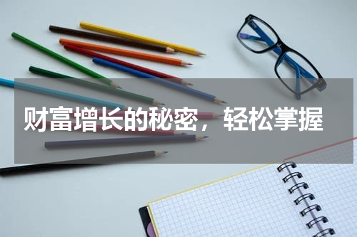  财富增长的秘密，轻松掌握