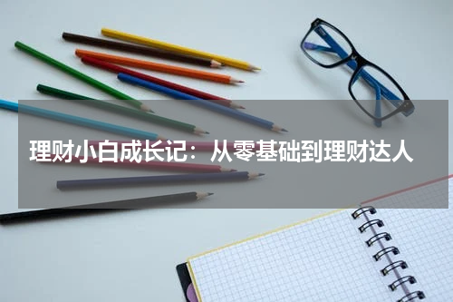  理财小白成长记：从零基础到理财达人