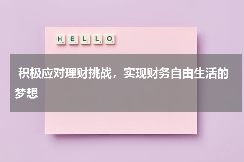  积极应对理财挑战，实现财务自由生活的梦想