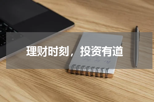  理财时刻，投资有道