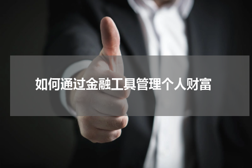  如何通过金融工具管理个人财富