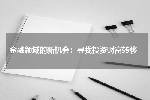  金融领域的新机会：寻找投资财富转移
