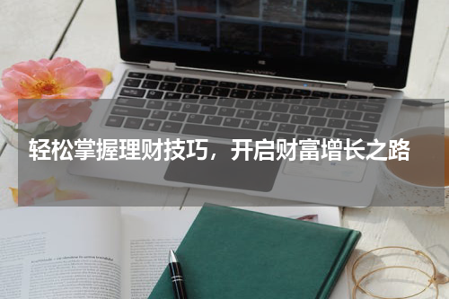  轻松掌握理财技巧，开启财富增长之路