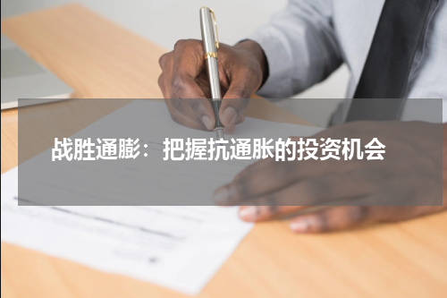  战胜通膨：把握抗通胀的投资机会