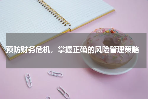  预防财务危机，掌握正确的风险管理策略