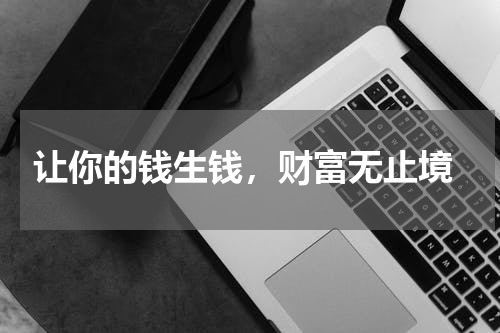  让你的钱生钱，财富无止境