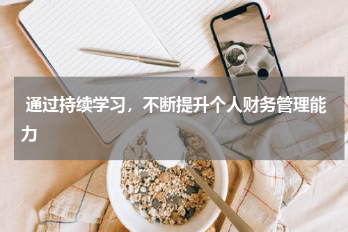  通过持续学习，不断提升个人财务管理能力