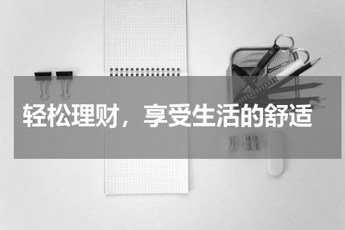  轻松理财，享受生活的舒适