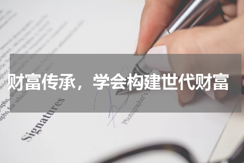  财富传承，学会构建世代财富
