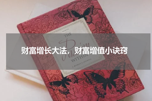  财富增长大法，财富增值小诀窍