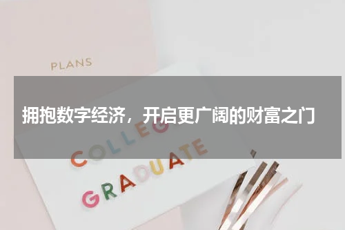  拥抱数字经济，开启更广阔的财富之门