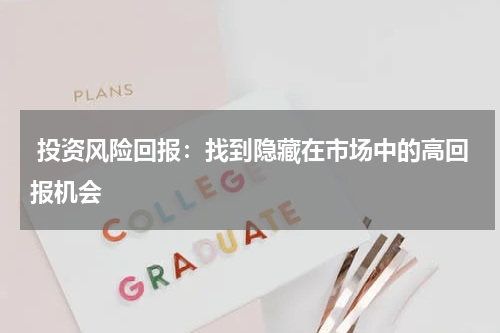  投资风险回报：找到隐藏在市场中的高回报机会