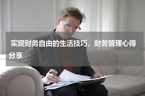  实现财务自由的生活技巧，财务管理心得分享