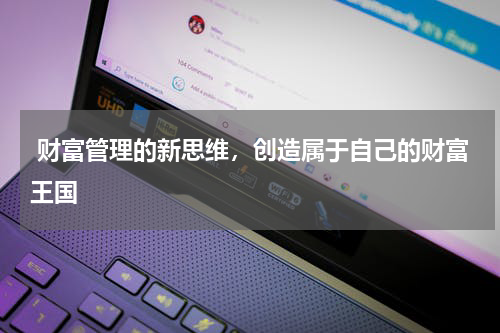  财富管理的新思维，创造属于自己的财富王国