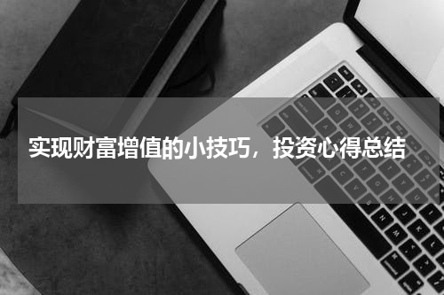  实现财富增值的小技巧，投资心得总结