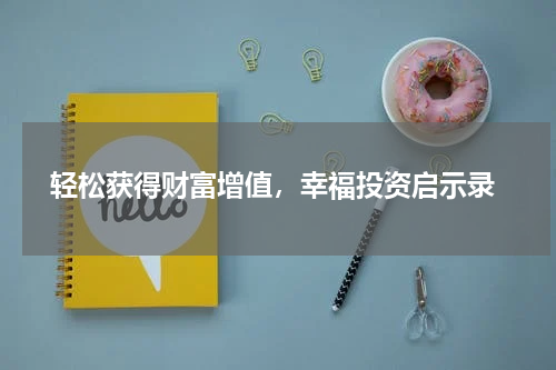  轻松获得财富增值，幸福投资启示录