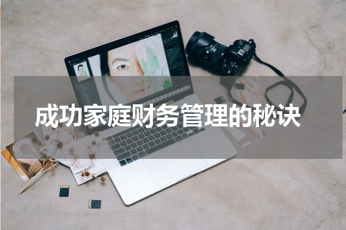  成功家庭财务管理的秘诀