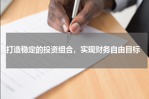  打造稳定的投资组合，实现财务自由目标