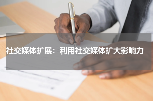  社交媒体扩展：利用社交媒体扩大影响力