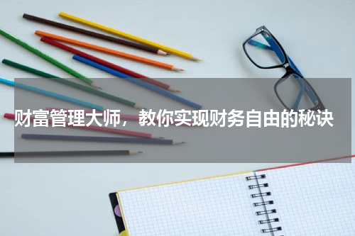  财富管理大师，教你实现财务自由的秘诀