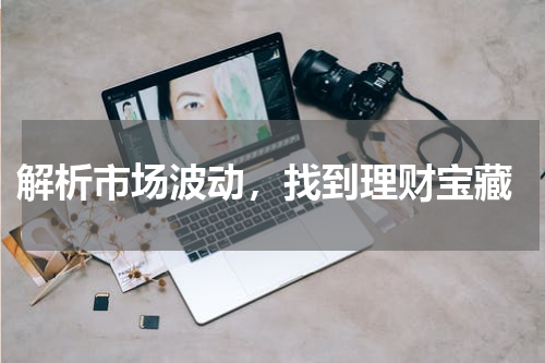  解析市场波动，找到理财宝藏