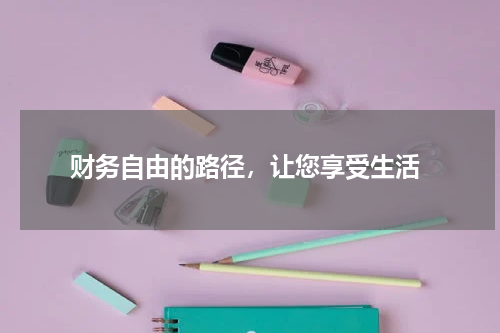  财务自由的路径，让您享受生活