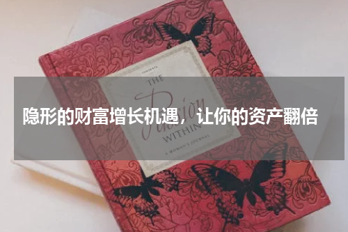  隐形的财富增长机遇，让你的资产翻倍