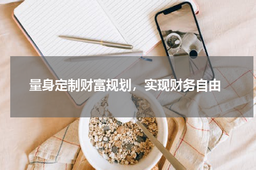  量身定制财富规划，实现财务自由