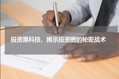  投资黑科技，揭示投资圈的秘密战术
