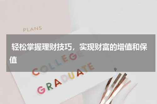  轻松掌握理财技巧，实现财富的增值和保值