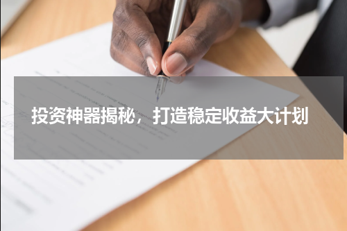  投资神器揭秘，打造稳定收益大计划
