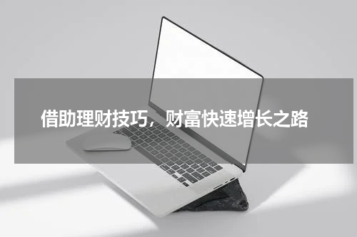  借助理财技巧，财富快速增长之路
