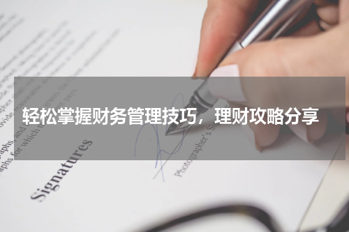  轻松掌握财务管理技巧，理财攻略分享