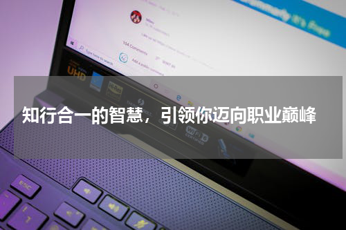  知行合一的智慧，引领你迈向职业巅峰
